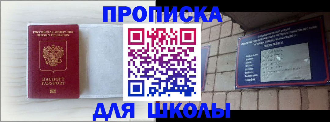 временная регистрация для школы в Петров Вале